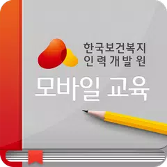 한국보건복지인력개발원 모바일교육