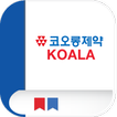 코오롱제약 KOALA 모바일 앱