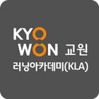 교원 러닝아카데미 أيقونة