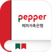 페퍼저축은행 사이버연수원 모바일 앱