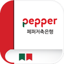 페퍼저축은행 사이버연수원 모바일 앱 APK