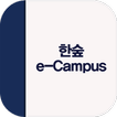 ”삼호 한숲 e-Campus