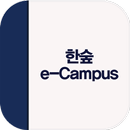 삼호 한숲 e-Campus APK