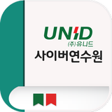 유니드 모바일 연수원 أيقونة