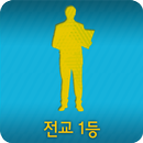 전교1등 aplikacja