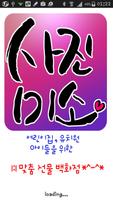 사진미소-어린이집,유치원을 위한 1:1 맞춤선물,교구 Affiche