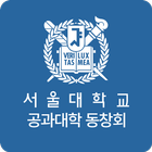 서울공대동창회 ไอคอน