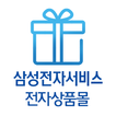 삼성전자서비스 전자상품몰