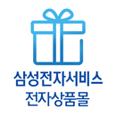 삼성전자서비스 전자상품몰 APK