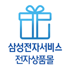 삼성전자서비스 전자상품몰 icon