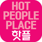 hotpl(핫플) = hot people place ícone