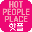 hotpl(핫플) = hot people place
