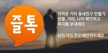 즐톡a 랜덤채팅