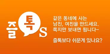 즐톡S - 랜덤채팅,친구만들기