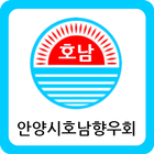 안양시호남향우회 icon