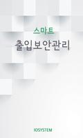 스마트 출입보안관리 poster