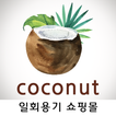 코코넛용기