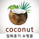 Icona 코코넛용기