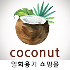آیکون‌ 코코넛용기