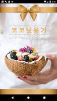 코코넛용기 โปสเตอร์