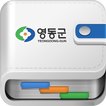 영동군청 직원연락망