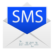 문자 사랑 (SMS/MMS) icon