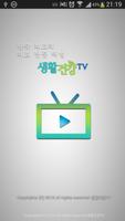 Poster 생활건강TV