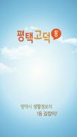 평택.고덕통 โปสเตอร์
