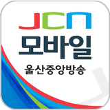 울산중앙방송 JCN모바일 고객센터 ไอคอน