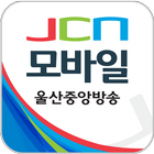 울산중앙방송 JCN모바일 고객센터-icoon