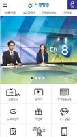 서경방송 모바일앱 poster