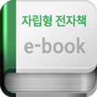 자립형 전자책 솔루션 icon