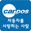 자동차를사랑하는사람,CLM,KCLM,카포스,CARPOS