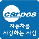 자동차를사랑하는사람,CLM,KCLM,카포스,CARPOS APK