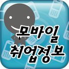 모바일 구인구직 icon