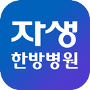 자생한방병원 - 빠른예약, 건강상담 APK