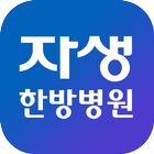 자생한방병원 icon