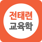 전태련 교육학 - 공식앱 icon