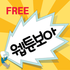 free Korea web toon ikona