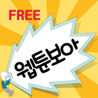 free Korea web toon آئیکن