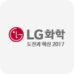도전과 혁신 2017 by LG화학