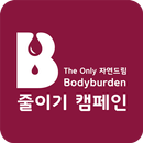 자연드림 바디버든 줄이기 캠페인 APK