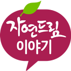 자연드림이야기 icon