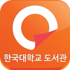 한국대학교도서관 simgesi