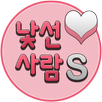 낯선사람랜덤채팅 APK