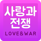 사전 - 사랑과전쟁 иконка
