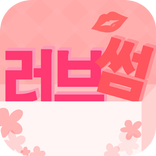 러브썸 - 채팅 미팅 만남 애인대행