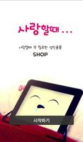 착한가격 성인용품 전문 쇼핑몰 러브타임 Affiche