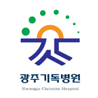 광주기독병원 icon