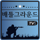 배틀그라운드 TV آئیکن